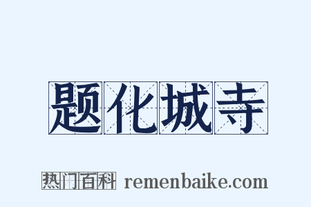 题化城寺是什么意思的图片